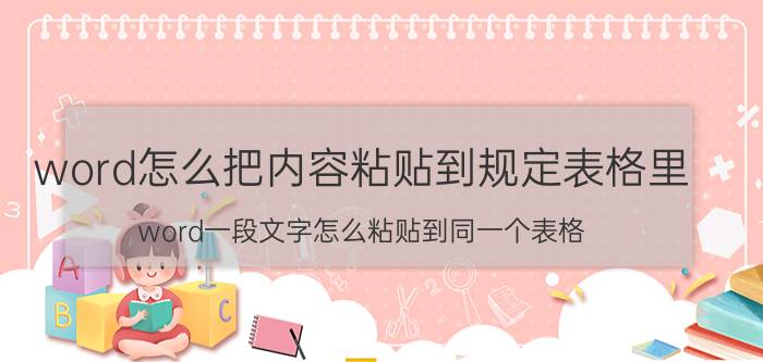 word怎么把内容粘贴到规定表格里 word一段文字怎么粘贴到同一个表格？